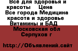 Всё для здоровья и красоты! › Цена ­ 100 - Все города Медицина, красота и здоровье » Витамины и БАД   . Московская обл.,Серпухов г.